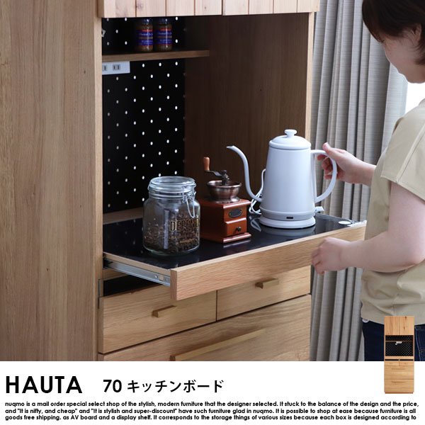 完成品】HAUTA【ハウタ】 キッチンボード（食器棚）70 - ソファ