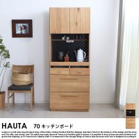  HAUTA【ハウタ】 キッチンボード70