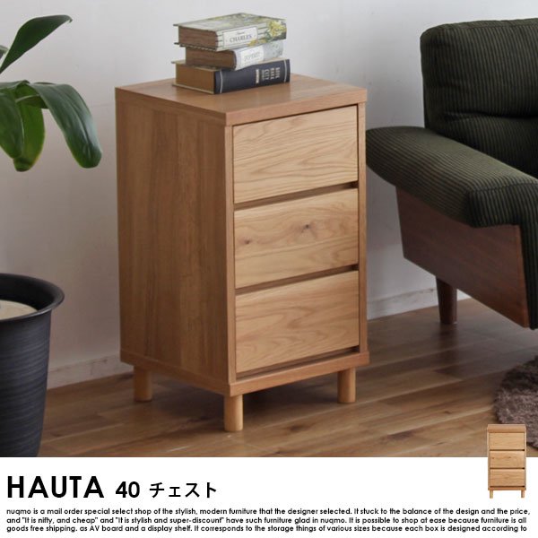 【完成品】HAUTA【ハウタ】 40チェスト - ソファ・ベッド通販 nuqmo【ヌクモ】