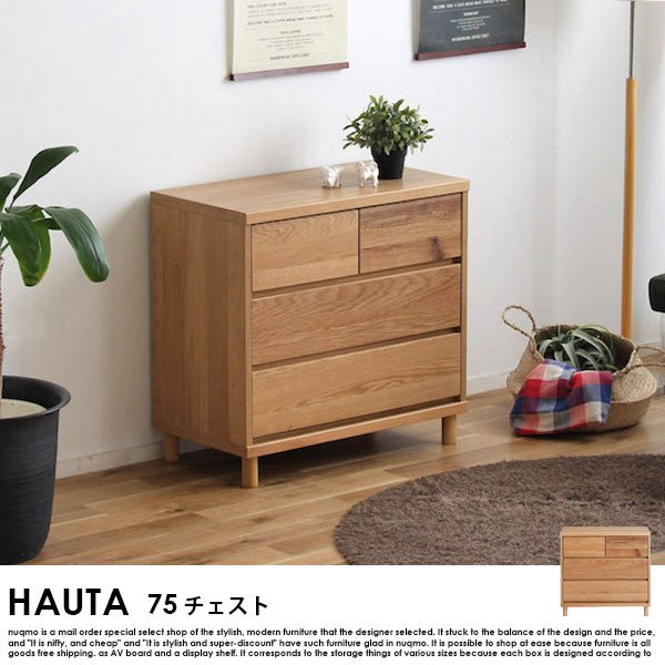 【完成品】HAUTA【ハウタ】 75チェスト - ソファ・ベッド通販 nuqmo【ヌクモ】