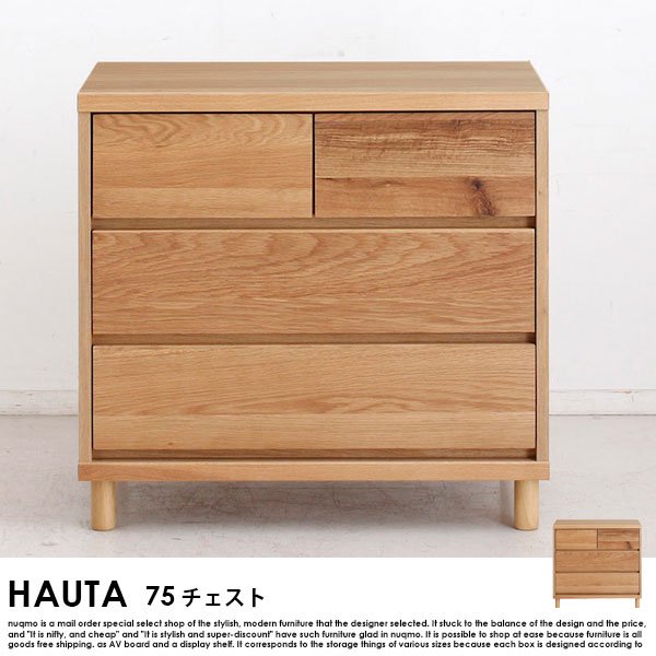 【完成品】HAUTA【ハウタ】 75チェスト - ソファ・ベッド通販 nuqmo【ヌクモ】