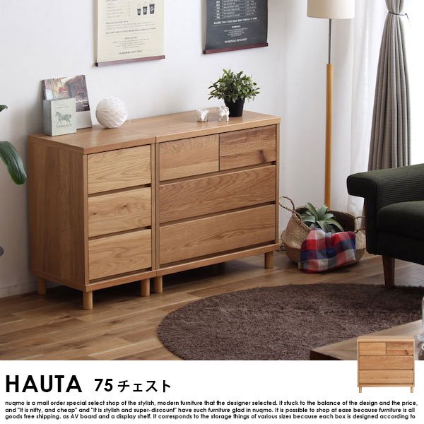 完成品】HAUTA【ハウタ】 75チェスト - ソファ・ベッド通販 nuqmo