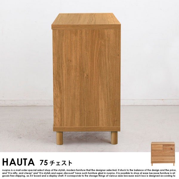 【完成品】HAUTA【ハウタ】 75チェストの商品写真