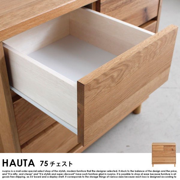 【完成品】HAUTA【ハウタ】 75チェストの商品写真