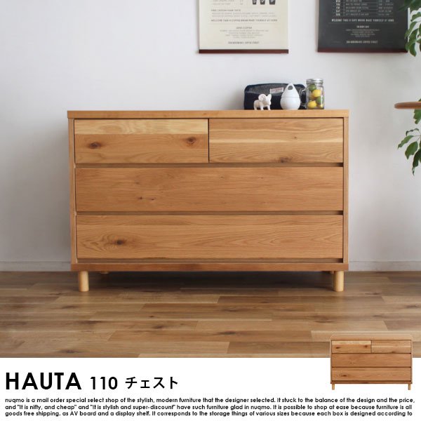 【完成品】HAUTA【ハウタ】 110チェスト - ソファ・ベッド通販 nuqmo【ヌクモ】
