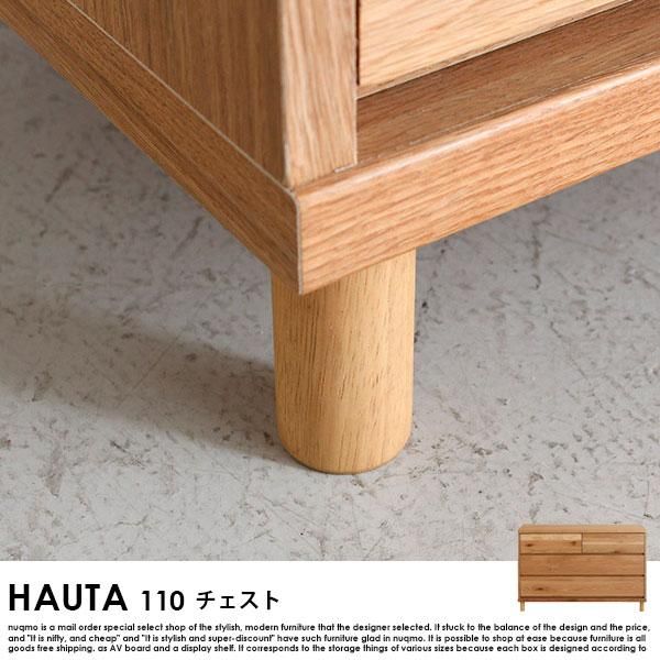 完成品】HAUTA【ハウタ】 110チェスト - ソファ・ベッド通販 完成品】HAUTA【ハウタ】 110チェスト - ソファ・ベッド通販