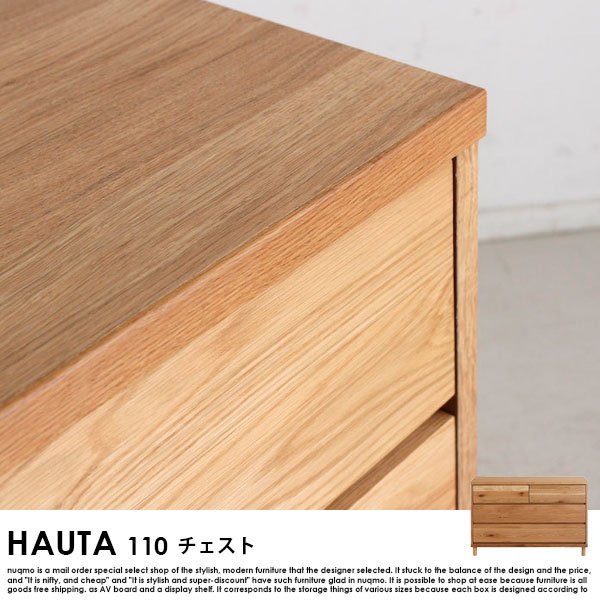 【完成品】HAUTA【ハウタ】 110チェストの商品写真