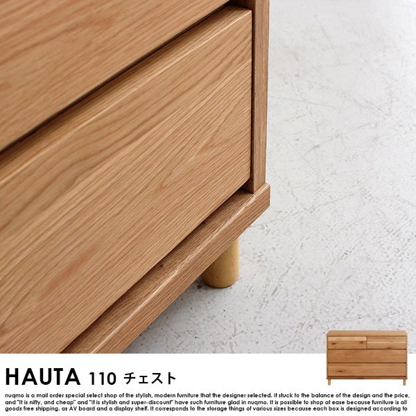 【完成品】HAUTA【ハウタ】 110チェストの商品写真