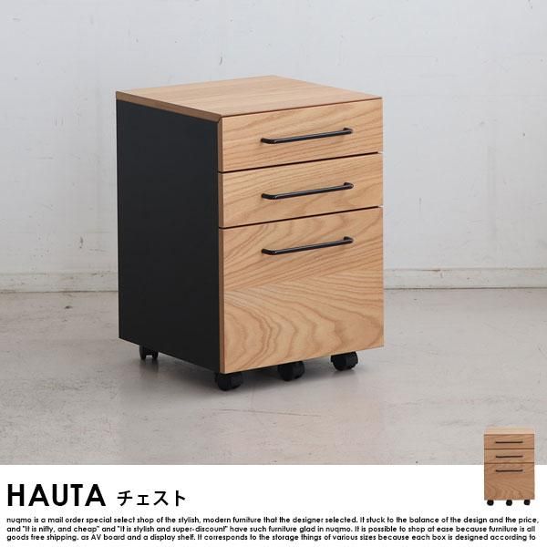 HAUTA【ハウタ】 チェスト - ソファ・ベッド通販 nuqmo【ヌクモ】
