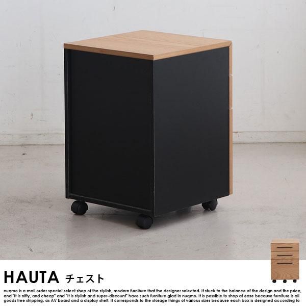 HAUTA【ハウタ】 チェスト - ソファ・ベッド通販 nuqmo【ヌクモ】