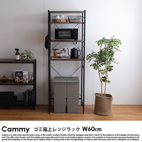 スチールラック（食器棚） Cammy【キャミー】ゴミ箱上ラック 幅60cm