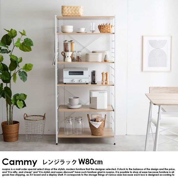 スチールラック（食器棚） Cammy【キャミー】レンジラック 幅80cm