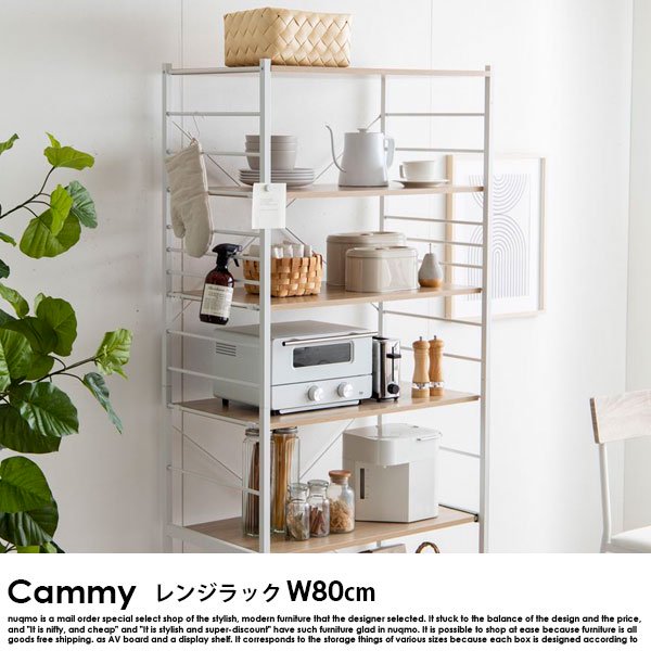 スチールラック（食器棚） Cammy【キャミー】レンジラック 幅80cm 