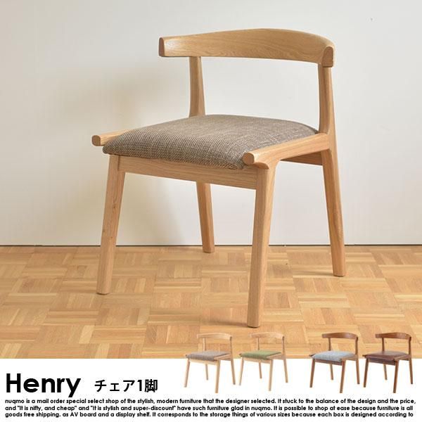 北欧スタイル ダイニング Henry【ヘンリー】チェア - ソファ