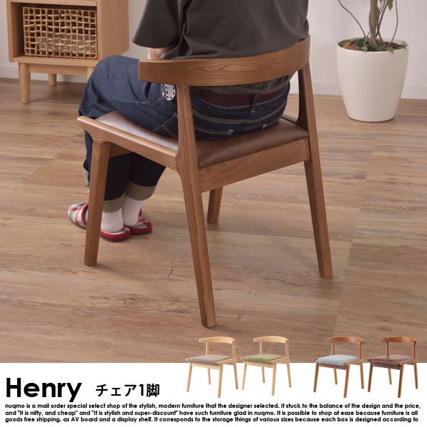 北欧スタイル ダイニング Henry【ヘンリー】チェアの商品写真