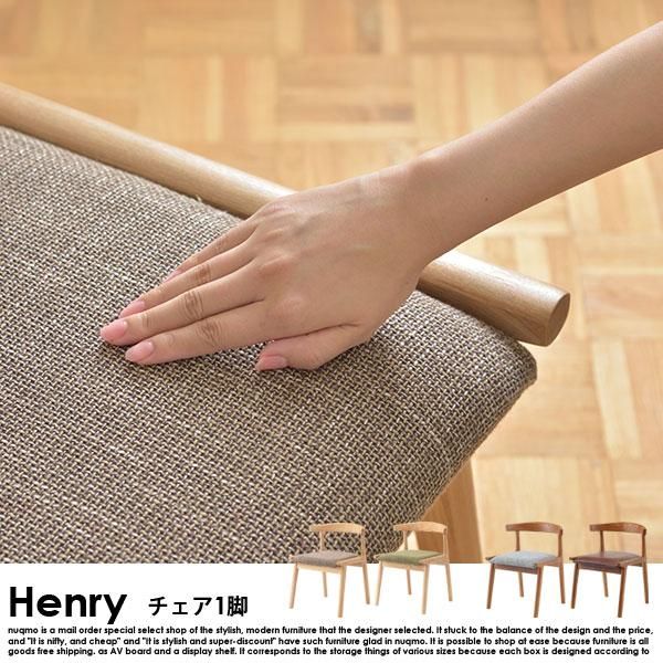 北欧スタイル ダイニング Henry【ヘンリー】チェア - ソファ