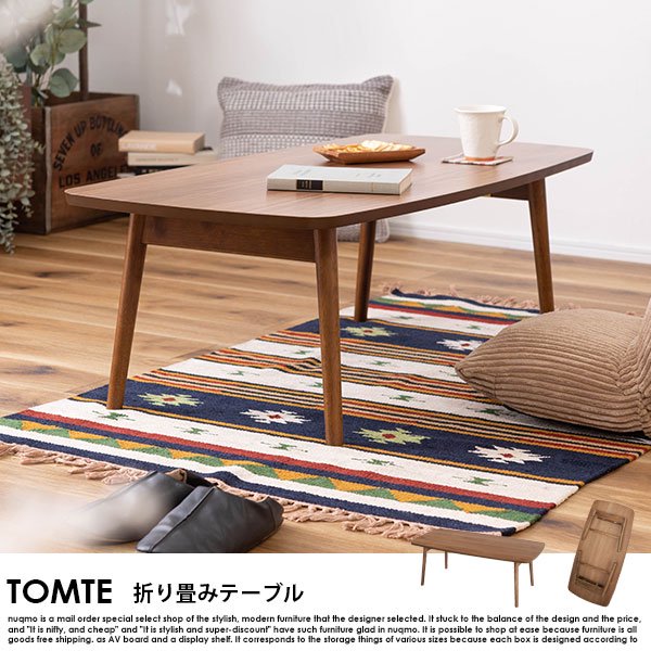 折り畳みテーブル TOMTE【トムテ】フォールディングテーブルの商品写真その1