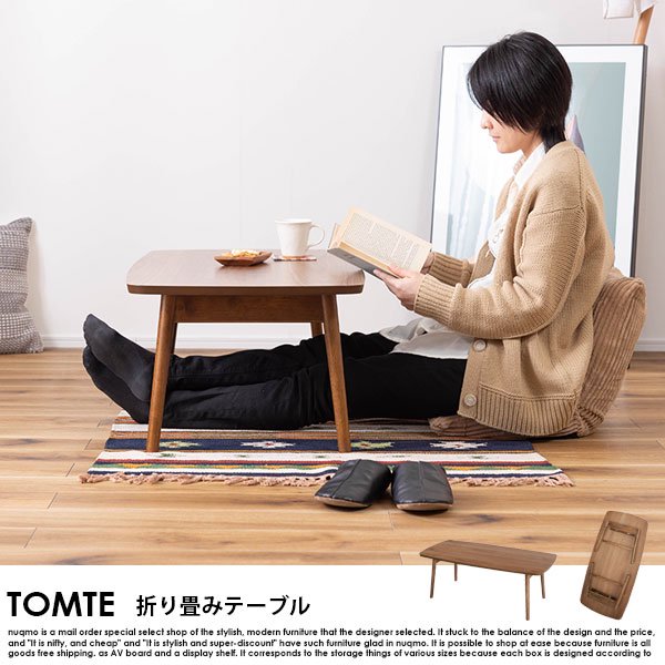 折り畳みテーブル TOMTE【トムテ】フォールディングテーブル - ソファ