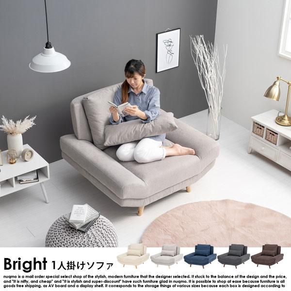 ソファ Bright【ブライト】1人掛けソファー 送料無料（北海道・沖縄