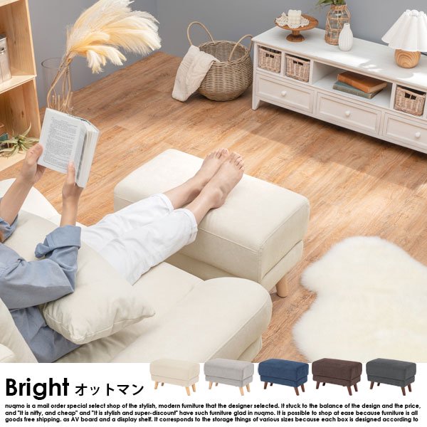 ソファ Bright【ブライト】オットマン の商品写真その6