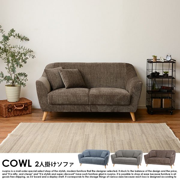 ソファ COWL【カウル】2人掛けソファー の商品写真その2