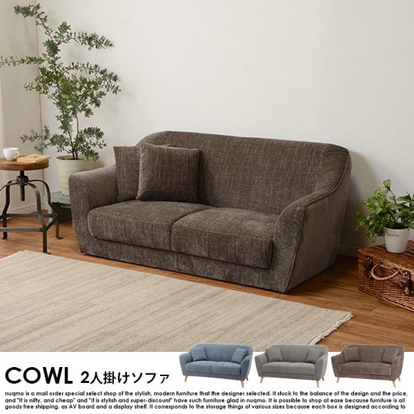 ソファ COWL【カウル】2人掛けソファー の商品写真その3
