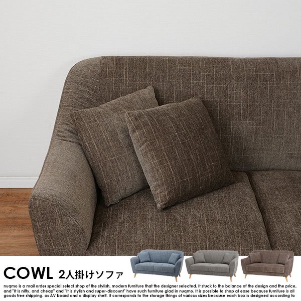 ソファ COWL【カウル】2人掛けソファー の商品写真その6