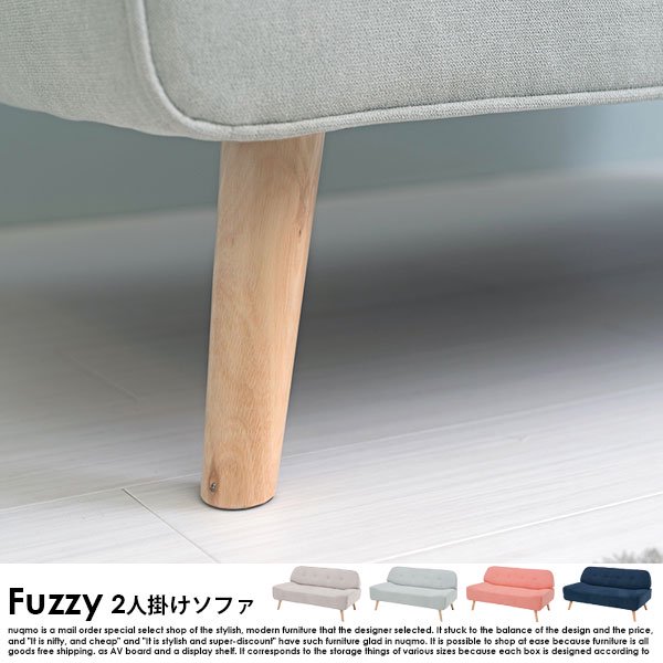 ソファ Fuzzy【ファジー】2人掛けソファー の商品写真その10