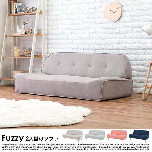 ソファ Fuzzy【ファジー】2人掛けソファーの商品写真