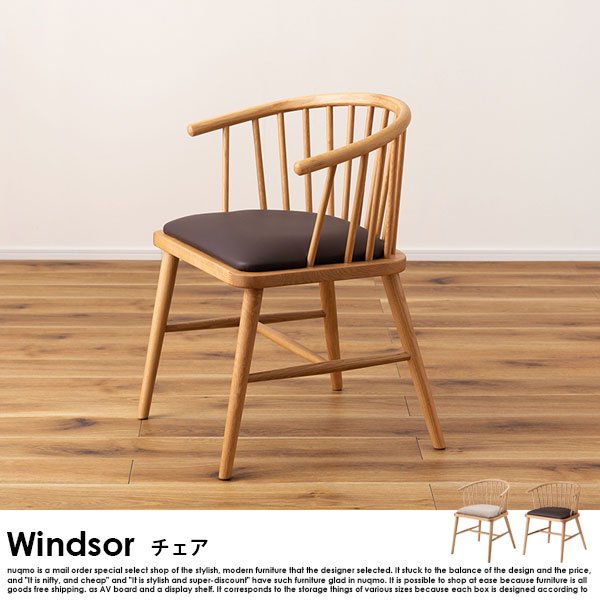 Windsor chair【ウインザーチェア】ダイニングチェア - ソファ・ベッド