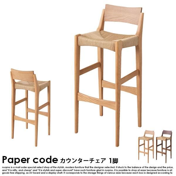 【未使用に近い】ペーパーコード♡ハイチェア　北欧　デザイナーズ　ナチュラル Paper code【ペーパーコード】ハイチェア 送料無料（北海道