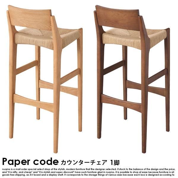 送料込み　ペーパーコードチェア　美品 Paper code【ペーパーコード】ハイチェア 送料無料（北海道
