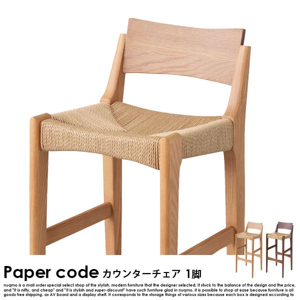 Paper code【ペーパーコード】ハイチェア 送料無料（北海道・沖縄除く・離島配送不可） - ソファ・ベッド通販 nuqmo【ヌクモ】