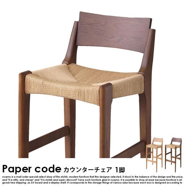 Paper code【ペーパーコード】ハイチェア 送料無料（北海道