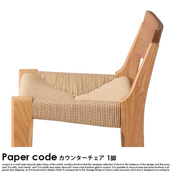 Paper code【ペーパーコード】ハイチェア 送料無料（北海道・沖縄除く・離島配送不可） - ソファ・ベッド通販 nuqmo【ヌクモ】