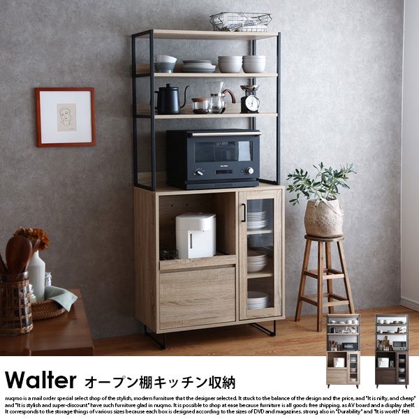 オープン棚キッチンボード（食器棚） Walter【ウォルター】幅80cm - ソファ・ベッド通販 nuqmo【ヌクモ】