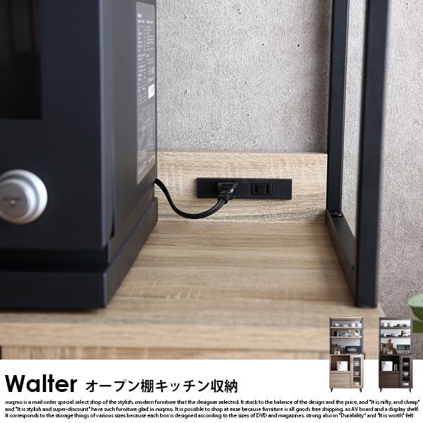 オープン棚キッチンボード（食器棚） Walter【ウォルター】幅80cm