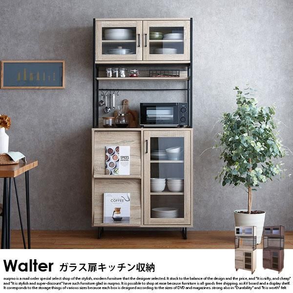 ガラス扉キッチンボード（食器棚） Walter【ウォルター】幅80cm 