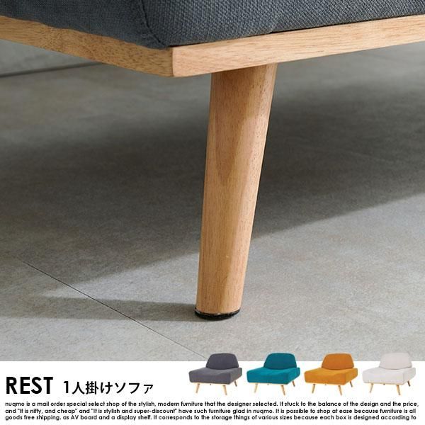 アームレスソファ REST【レスト】1人掛けソファー 送料無料 アームレスソファ REST【レスト】1人掛けソファー 送料無料
