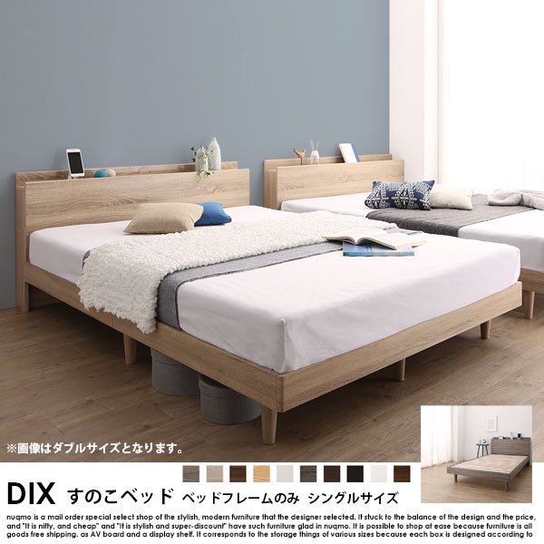 棚・コンセント付きデザインすのこベッド DIX【デイス】ベッドフレームのみ シングルの商品写真