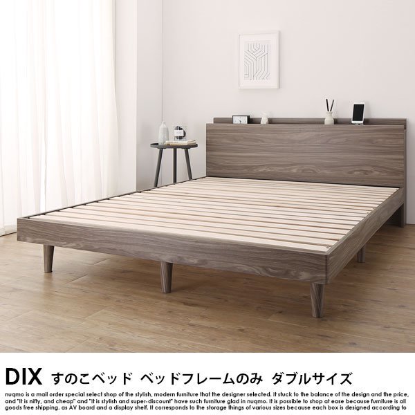 棚・コンセント付きデザインすのこベッド DIX【デイス】ベッドフレームのみ ダブルの商品写真