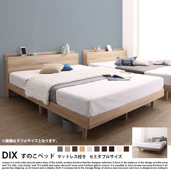 棚・コンセント付きデザインすのこベッド DIX【デイス】ゾーンコイルマットレス付 セミダブルの商品写真