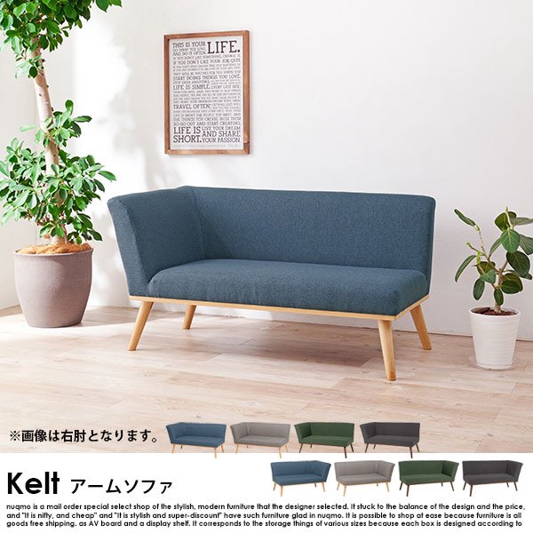 ダイニングソファ Kelt【ケルト】アームソファ 送料無料（北海道・沖縄