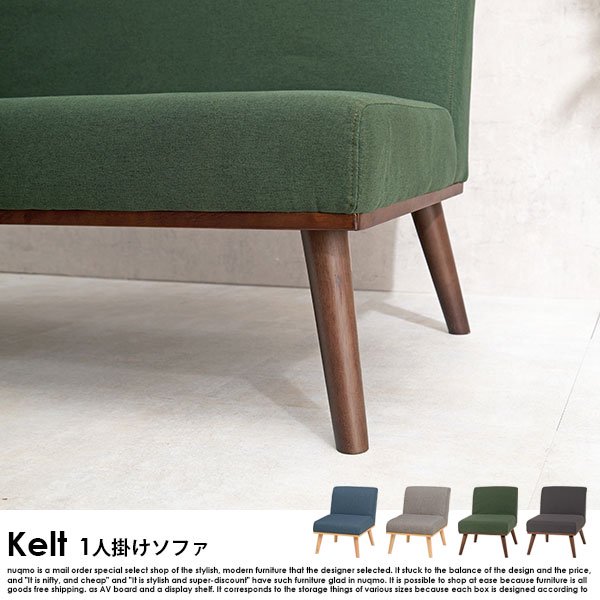 ダイニングソファ Kelt【ケルト】1人掛けソファ 送料無料（北海道