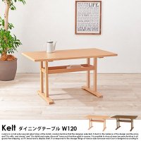 ダイニングテーブル Kelt【の商品写真