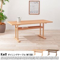 ダイニングテーブル Kelt【の商品写真