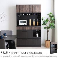 【完成品】RESE【レセ】 日本製キッチンボード（食器棚）105 Cタイプ（板扉上置+引出下置）の商品写真