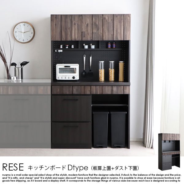 完成品】RESE【レセ】 日本製キッチンボード（食器棚）105 Dタイプ（板