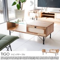  日本製リビングテーブル TIGO【ティゴ】