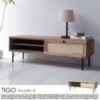  日本製テレビボード TIGO【ティゴ】120